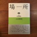 場所 二重世界内存在