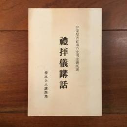 礼拝儀講話 弁栄聖者首唱の公明主義概説