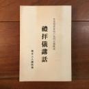 礼拝儀講話 弁栄聖者首唱の公明主義概説