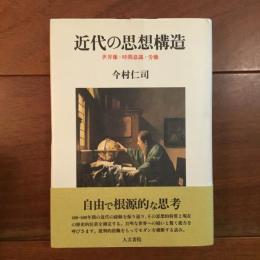 近代の思想構造