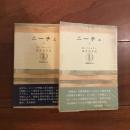 ニーチェ　上・下