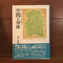 空間と身体　新しい哲学への出発