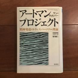 アートマンプロジェクト　精神発達のトランスパーソナル理論