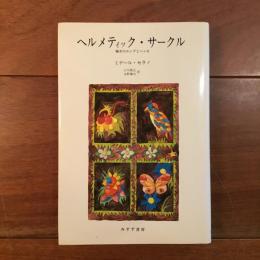 ヘルメティック・サークル　晩年のユングとヘッセ