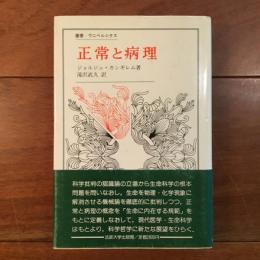 正常と病理