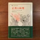 正常と病理