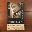 言葉果つるところ　石牟礼道子の巻