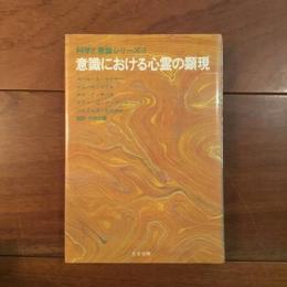 意識における心霊の顕現 科学と意識シリーズ3