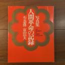 写真集　人間革命の記録