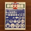 自由に使える家紋大図鑑