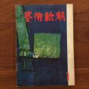 芸術新潮 1961年1月号