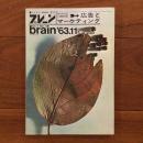 ブレーン 1963年11月号 広告とマーケティング