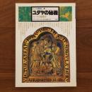 イメージの博物誌11 ユダヤの秘義