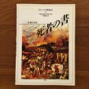 イメージの博物誌32 死者の書