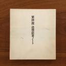 粟津潔 造型思考ノート