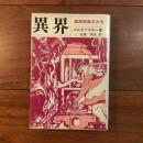 異界 : 超常現象をみる