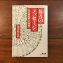 神々のメッセージ : 古代祭祀線への挑戦