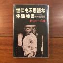 世にも不思議な体験物語 : 大往生への道
