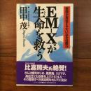 EM-Xが生命を救う : 医師が実証する大いなる治癒力