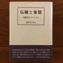 伝統と象徴 美術史のマトリックス