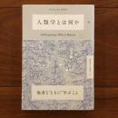 人類学とは何か