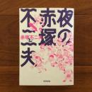夜の赤塚不二夫
