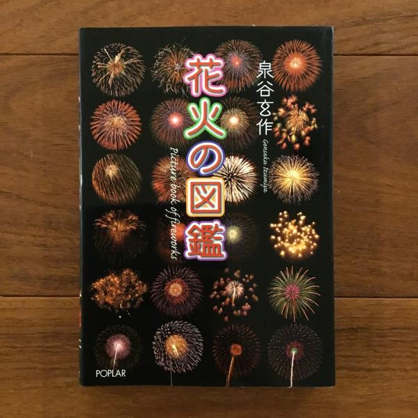 花火の図鑑 | 泉谷玄作 | ポプラ社 | ¥1,320 - 日本の古本屋 / 日本の