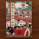 錦絵の中の朝鮮と中国