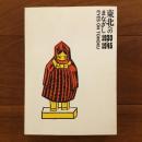 東北へのまなざし　1930-1945