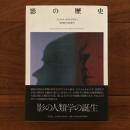影の歴史