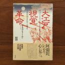 大江戸視覚革命