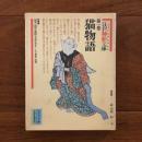 江戸挿絵文庫　第一巻　猫物語