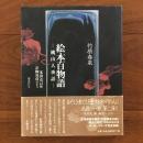 絵本百物語　桃山人夜話