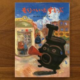 もりへいった すとーぶ