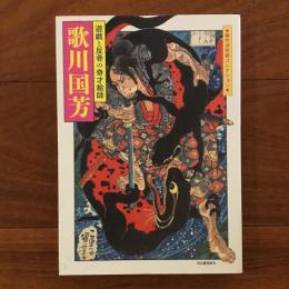 歌川国芳 遊戯と反骨の奇才絵師