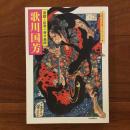 歌川国芳 遊戯と反骨の奇才絵師
