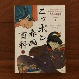 ニッポン春画百科 上巻