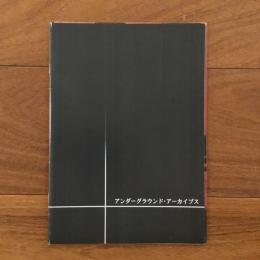 アンダーグラウンド・アーカイブス