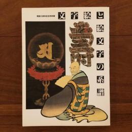 文字絵と絵文字の系譜