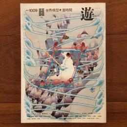 遊 No.1009 1979年10月号