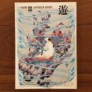 遊 No.1009 1979年10月号