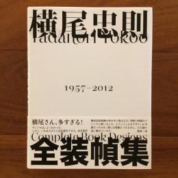 横尾忠則全装幀集