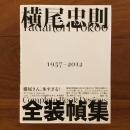 横尾忠則全装幀集