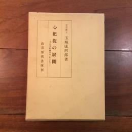 心把捉の展開 : 天台実相観を中心として