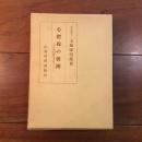 心把捉の展開 : 天台実相観を中心として