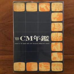 ACC CM年鑑 '69