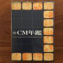 ACC CM年鑑 '69