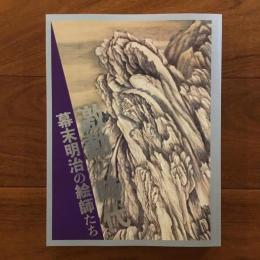 激動の時代　幕末明治の絵師たち