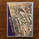 激動の時代　幕末明治の絵師たち