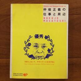 仲條正義の仕事と周辺